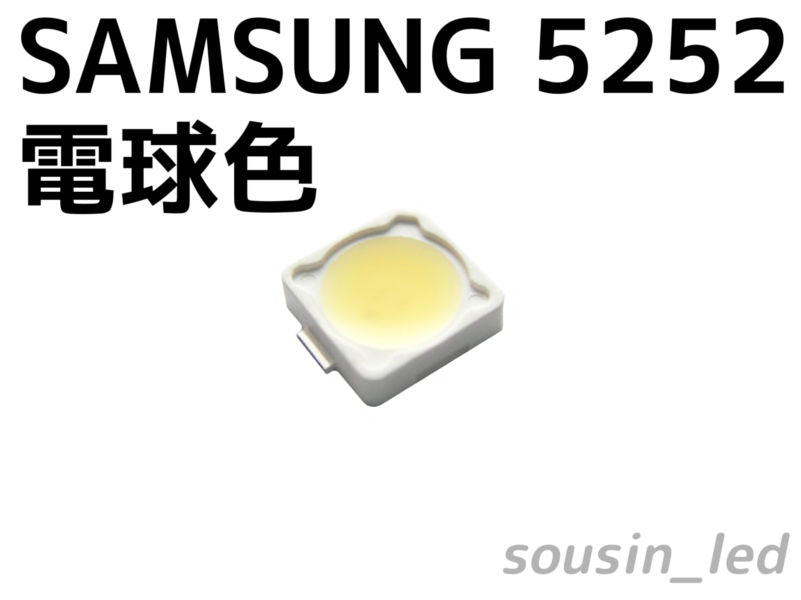 SAMSUNG(サムスン)LED社　5252電球色チップLED