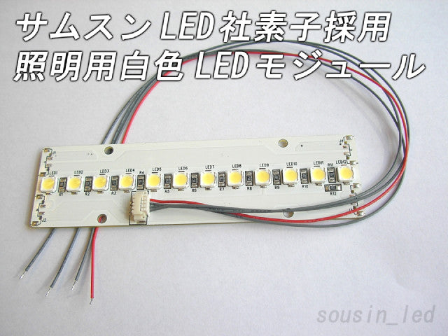 サムスンLED社 5252LED/12連 白色LEDモジュール