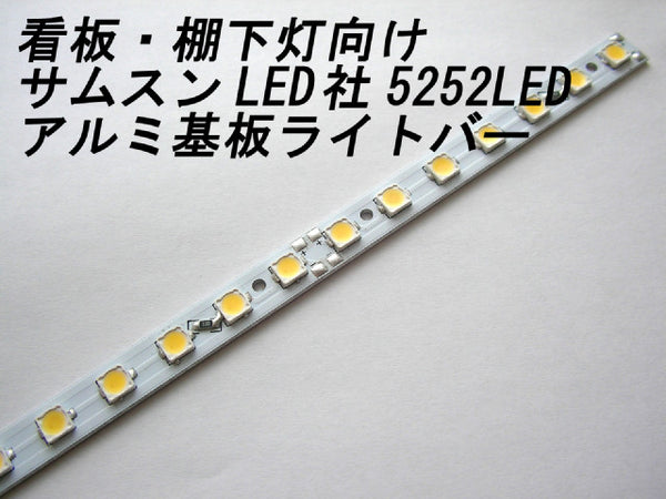 サムスンLED社素子5252電球色LEDライトバー
