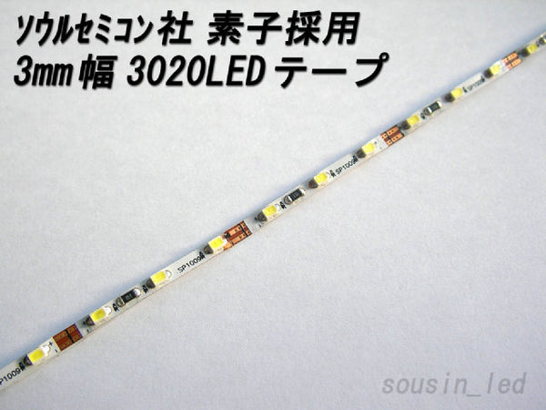 ソウルセミコン社素子採用 3mm幅3020LEDテープ