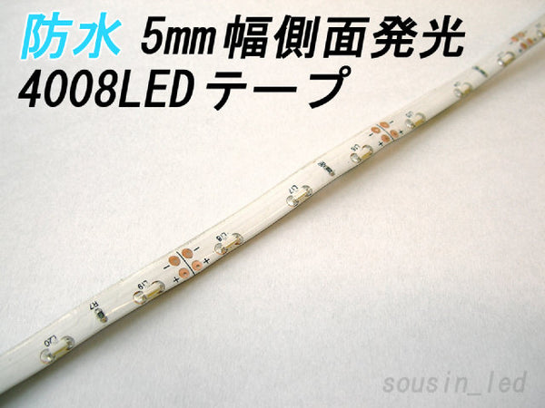 ◆防水◆ 5mm幅 側面発光4008白色LEDテープ