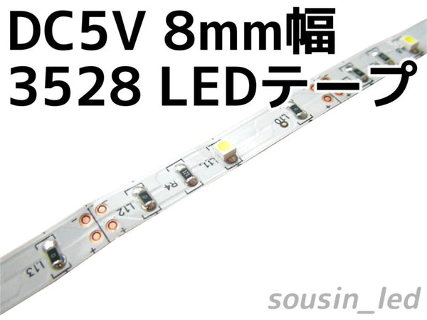 DC4.5-5V仕様　8mm幅 3528LEDテープ　500mm/10個LED