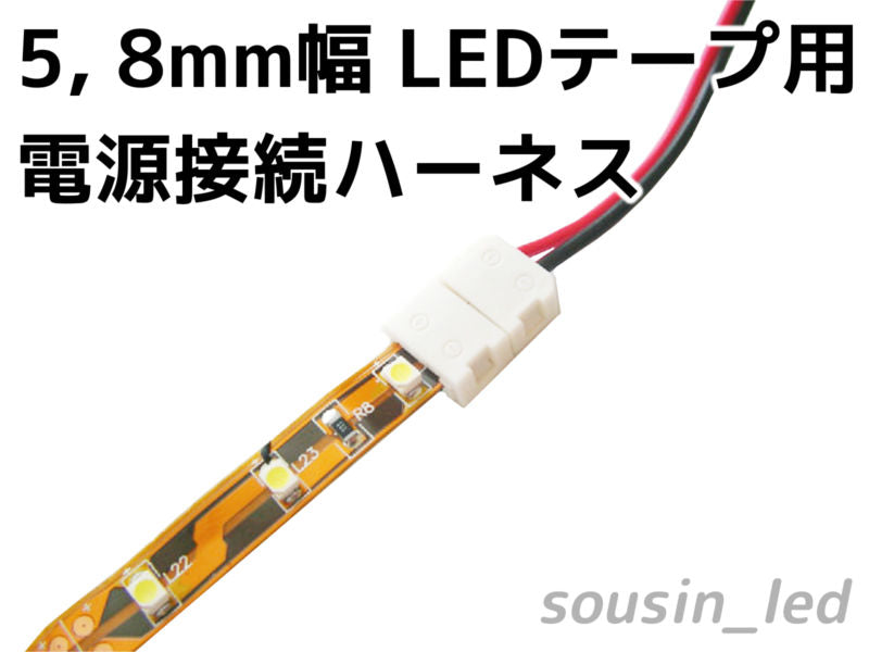 8mm幅（5mm幅）LEDテープ用　電源接続ハーネス
